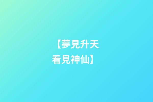 【夢見升天 看見神仙】